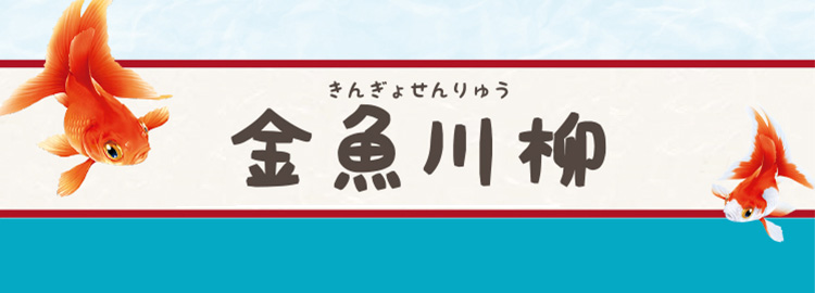 金魚川柳 第九回