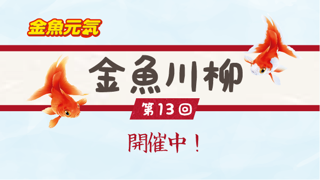 金魚川柳 │ ジェックス株式会社のキャンペーン情報