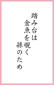 踏み台は 金魚を覗く 孫のため