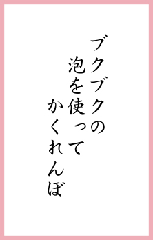 ブクブクの 泡を使って かくれんぼ