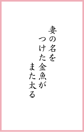 妻の名を つけた金魚が また太る