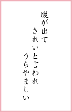 腹が出て きれいと言われ うらやましい