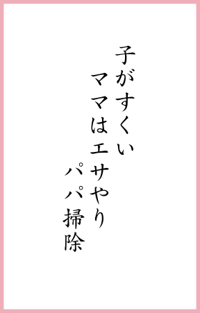 子がすくい ママはエサやり パパ掃除