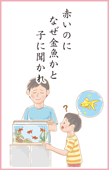 赤いのに なぜ金魚かと 子に聞かれ