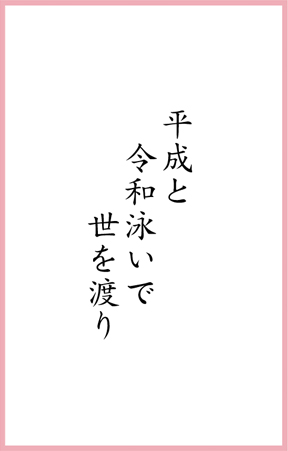 平成と　令和泳いで　世を渡り