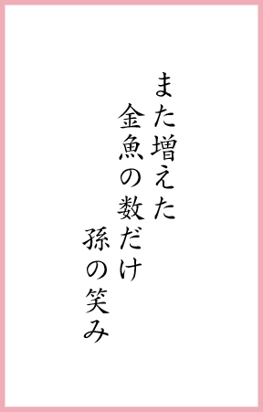 また増えた　金魚の数だけ　孫の笑み