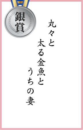 丸々と　太る金魚と　うちの妻