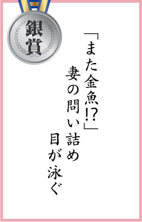 「また金魚！？」妻の問い詰め　目が泳ぐ