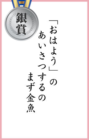 「おはよう」の あいさつするの まず金魚