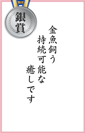 金魚飼う 持続可能な 癒しです