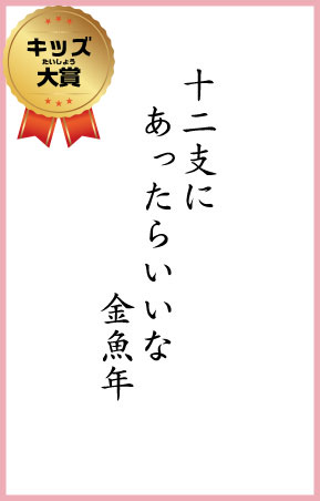 十二支に　あったらいいな　金魚年