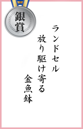 ランドセル　放り駆け寄る　金魚鉢