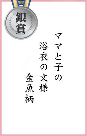 ママと子の 浴衣の文様 金魚柄