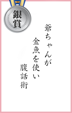 翁ちゃんが　金魚を使い　腹話術
