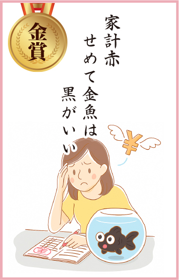 家計赤　せめて金魚は　黒がいい