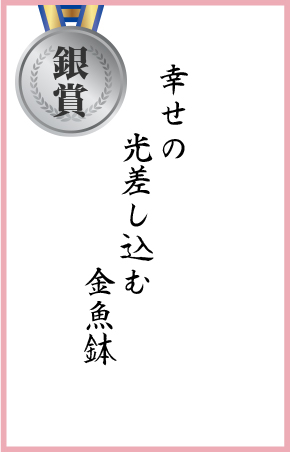 幸せの　光差し込む　金魚鉢