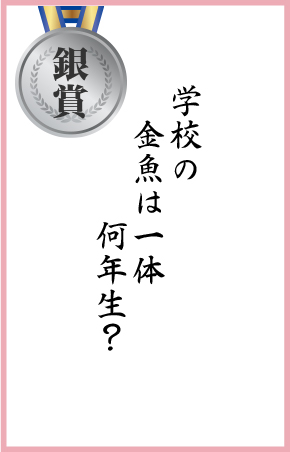 学校の　金魚は一体　何年生？