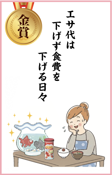 エサ代は　下げず食費を　下げる日々