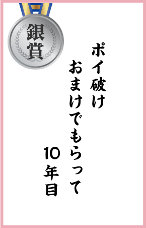 ポイ破け　おまけでもらって　10年目