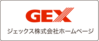 ジェックス株式会社ホームページ