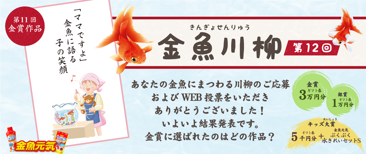 金魚川柳 第11回　あなたの金魚にまつわる「あるある」話や風情を感じる川柳を募集しています！