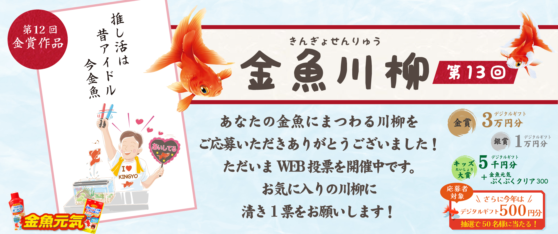 金魚川柳 第13回　あなたの金魚にまつわる川柳をご応募いただきありがとうございました！ただいまWEB投票を開催中です。お気に入りの川柳に清き1票をお願いします！