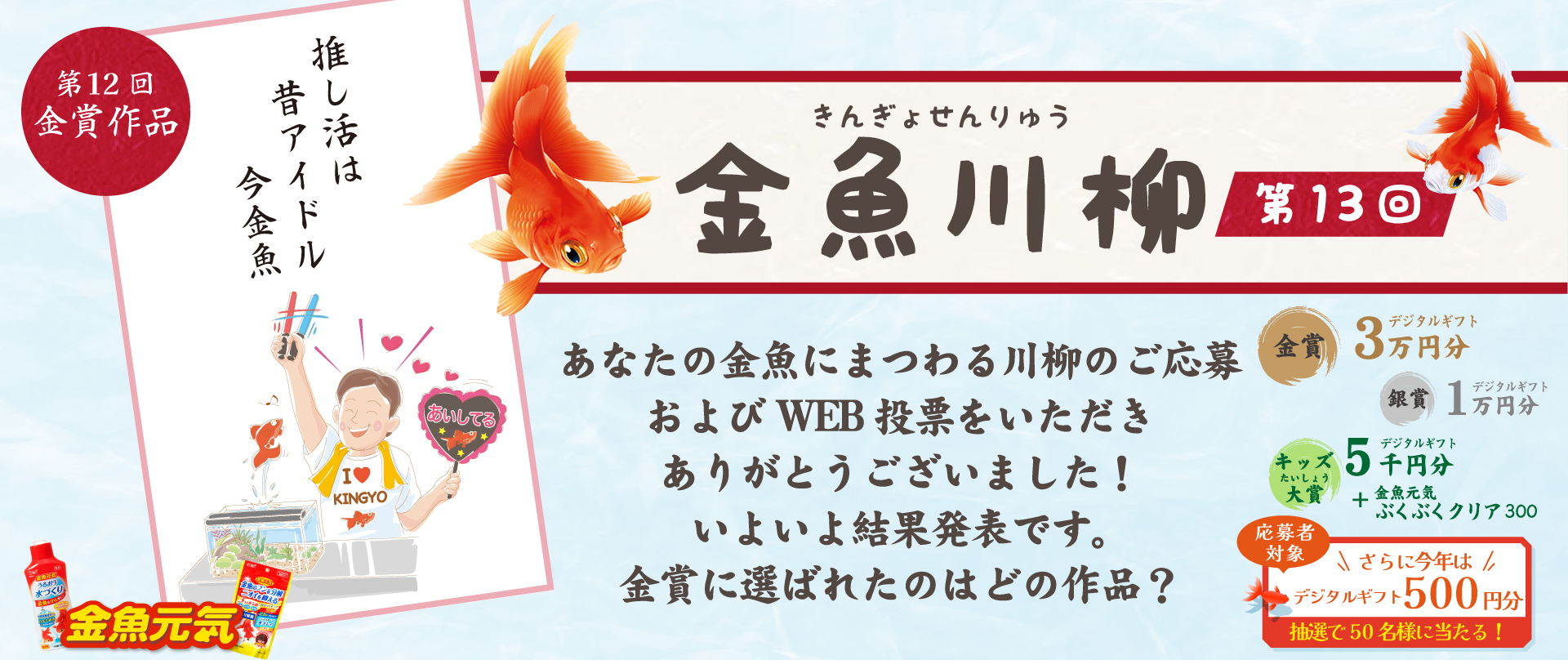 金魚川柳 第13回　あなたの金魚にまつわる「あるある」話や風情を感じる川柳を募集しています！