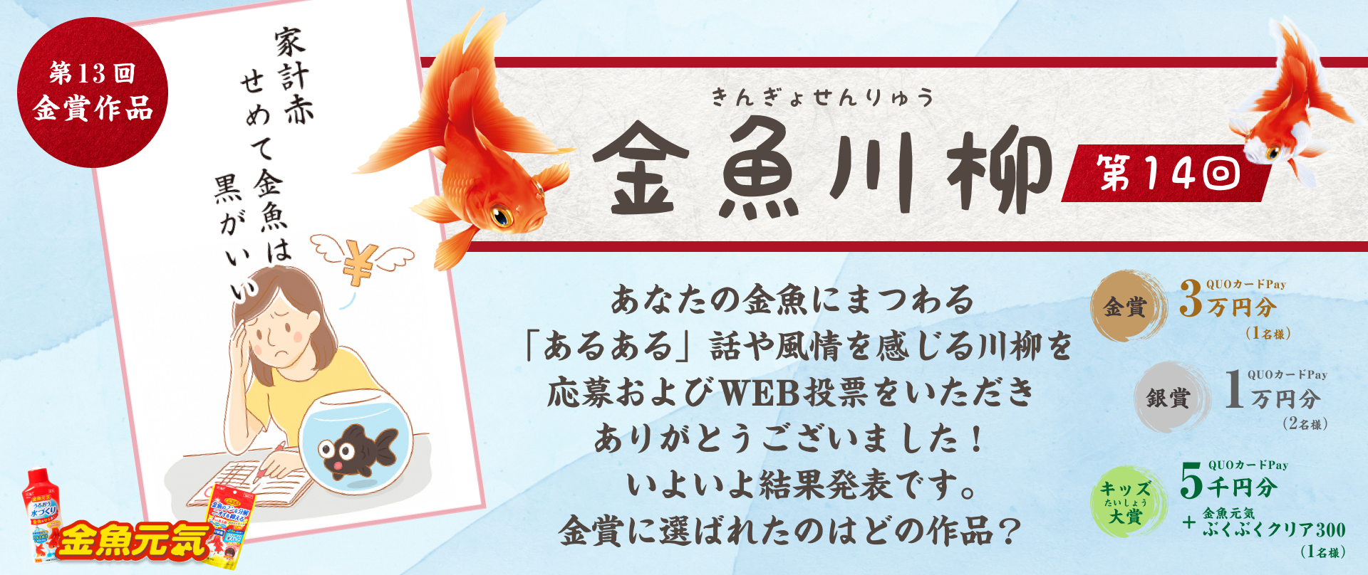 金魚川柳 第14回　あなたの金魚にまつわる「あるある」話や風情を感じる川柳を応募およびWEB投票をいただきありがとうございました！いよいよ結果発表です。金賞に選ばれたのはどの作品？