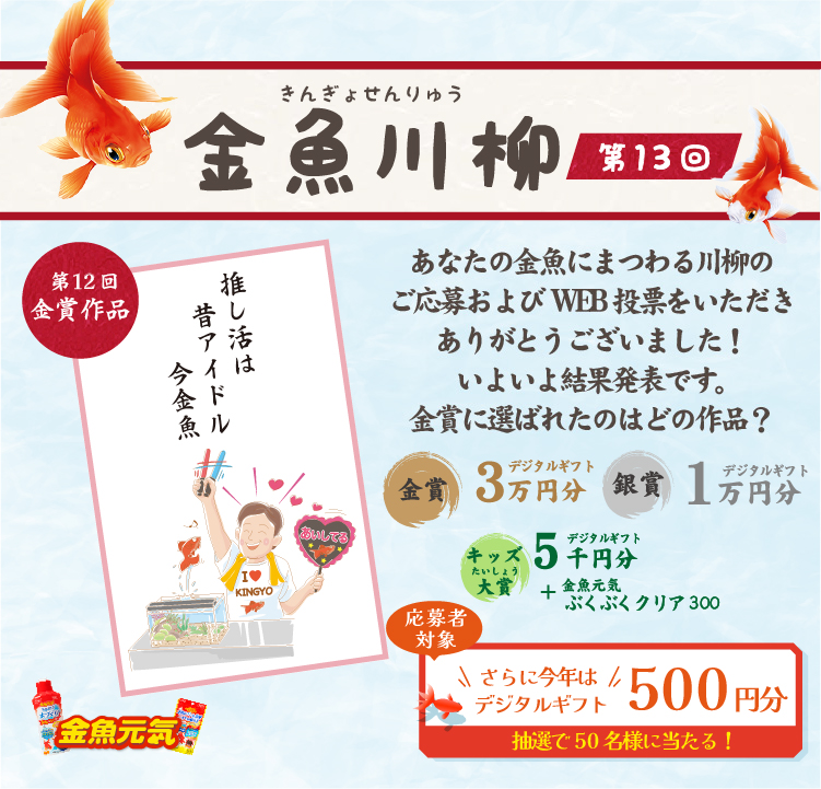 金魚川柳 第13回　あなたの金魚にまつわる川柳をご応募いただきありがとうございました！