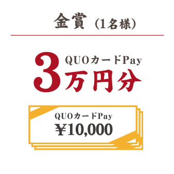 金賞（1名様）QUOカードPay3万円分