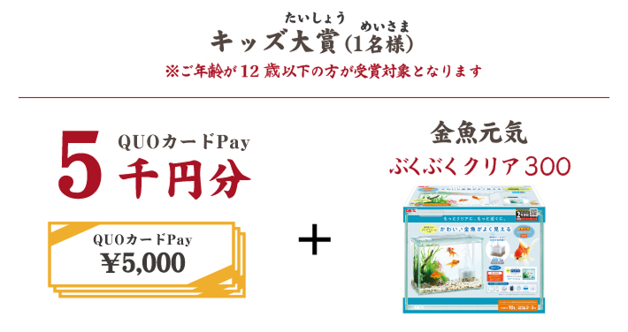 キッズ大賞（1名様）QUOカードPay5千円分＋金魚元気ぶくぶくクリア300