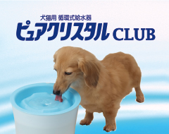 ピュアクリスタルCLUB