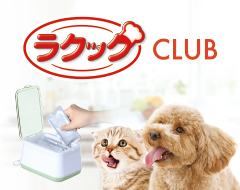 ラクックCLUB