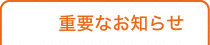 重要なお知らせ