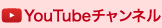 YouTubeチャンネル