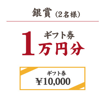 銀賞（2名様）ギフトカード1万円分