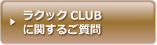 ラクックCLUBに関するご質問