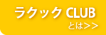 ラクックCLUBとは