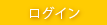 ログイン