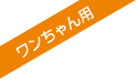 ワンちゃん用