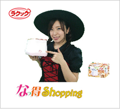 なっちゃん 得さんの なっ得Shopping