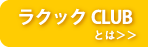 ラクックCLUBとは