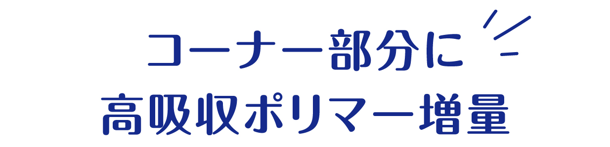 コーナー部分に高吸収ポリマー増量