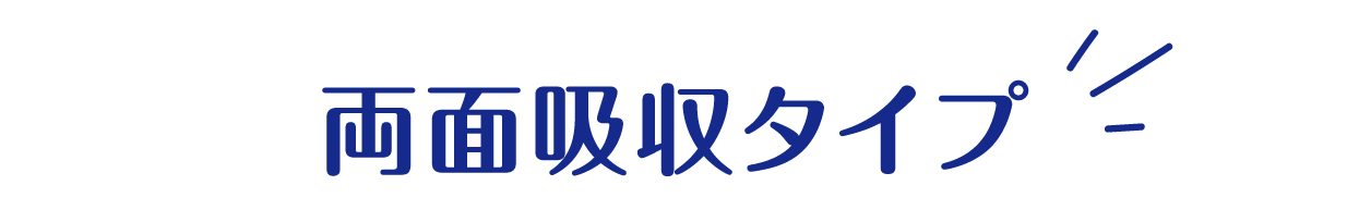 両面吸収タイプ
