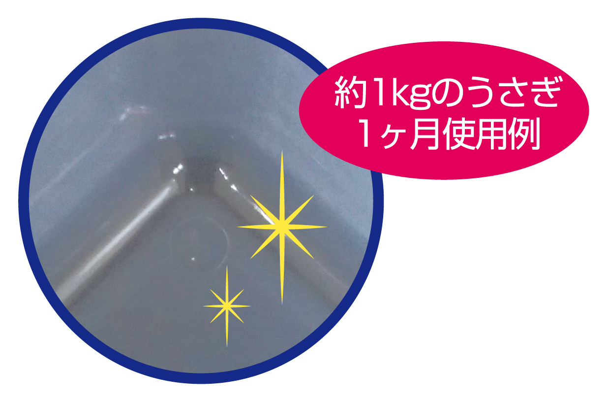 うさぎ１ヵ月使用例