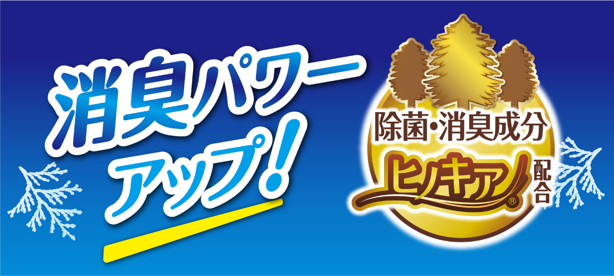 消臭パワーアップ！