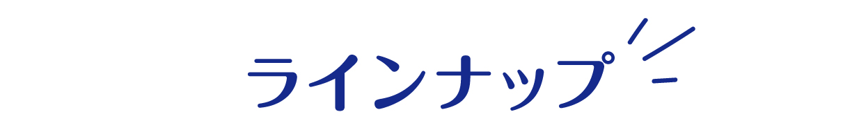 ラインナップ