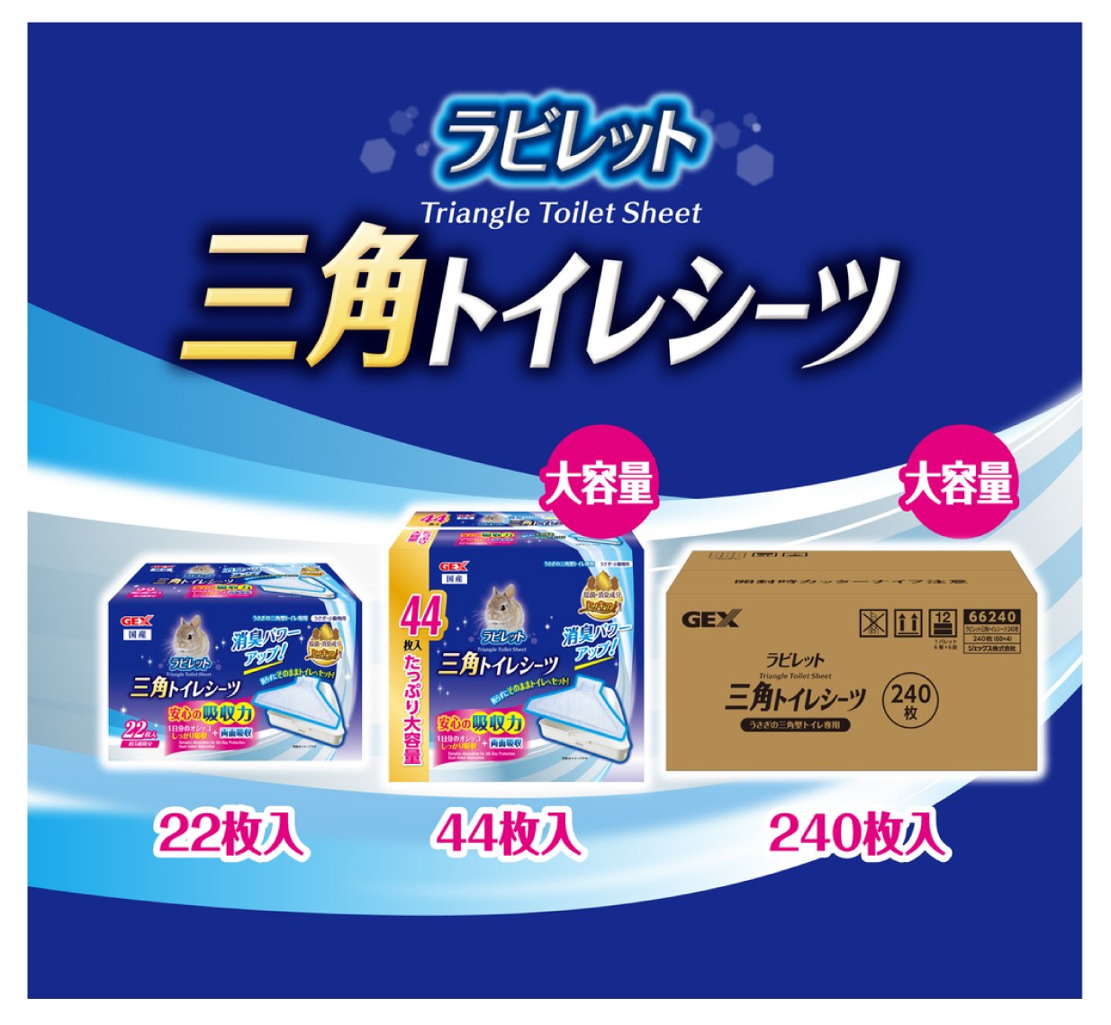 三角トイレシーツ　ラインナップ