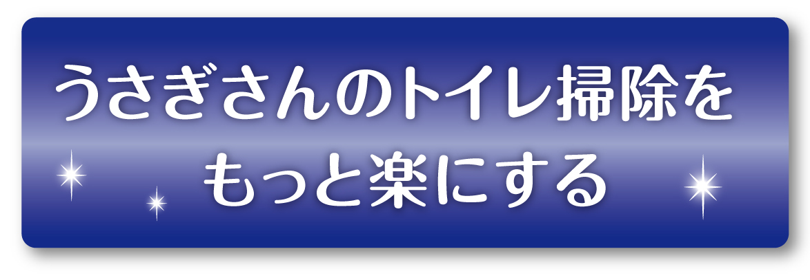 うさぎさんのトイレ掃除をもっと楽にする