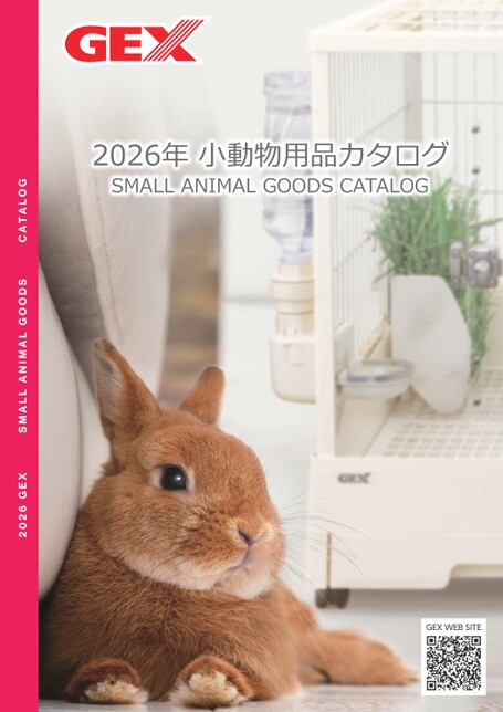 2026年 小動物用品カタログ｜ジェックス株式会社